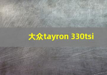 大众tayron 330tsi